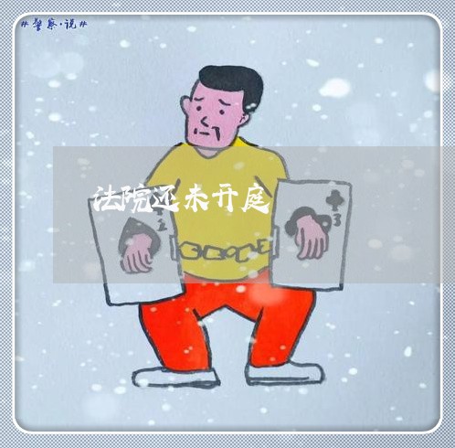 法院还未开庭 法院还未开庭