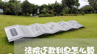 法院还款利息怎么算