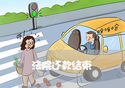 法院还款结束