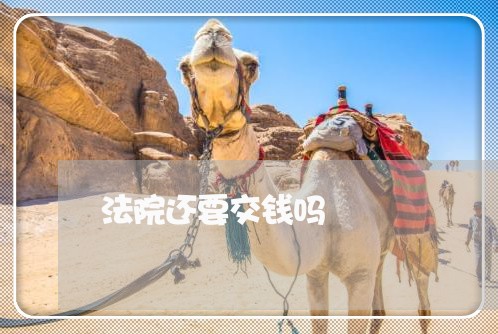 法院还要交钱吗 法院还要交钱吗
