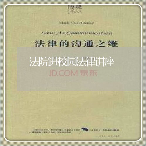 法院进校园法律讲座