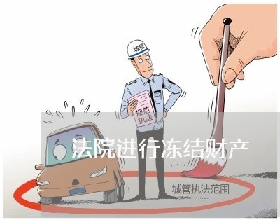 法院进行冻结财产 法院进行冻结财产