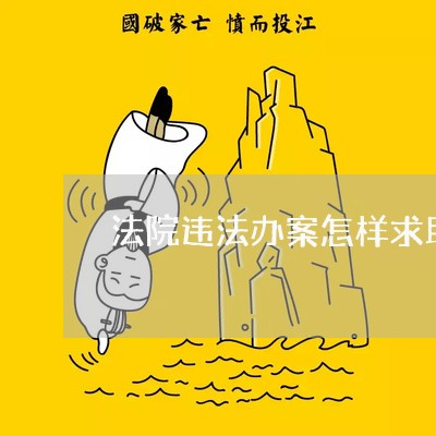 法院违法办案怎样求助新闻媒体 法院违法办案怎样求助新闻媒体