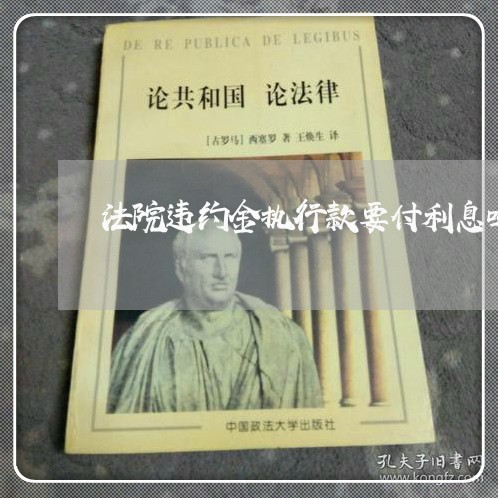 法院违约金执行款要付利息吗
