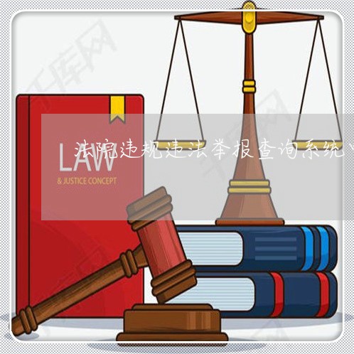 法院违规违法举报查询系统中心 法院违规违法举报查询系统中心