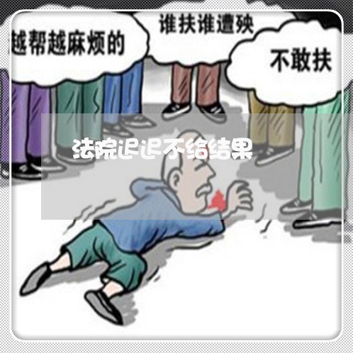 法院迟迟不给结果