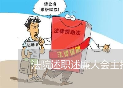 法院述职述廉大会主持词