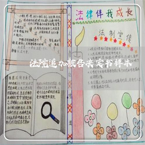 法院追加被告决定书样本