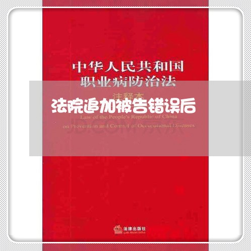 法院追加被告错误后 法院追加被告错误后