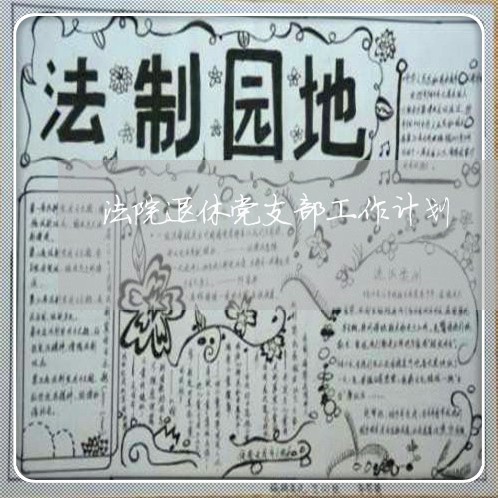 法院退休党支部工作计划