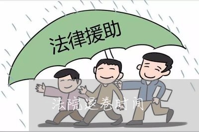 法院退卷时间