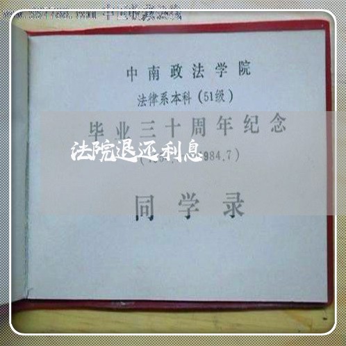 法院退还利息