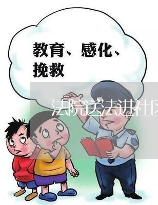 法院送法进社区咨询