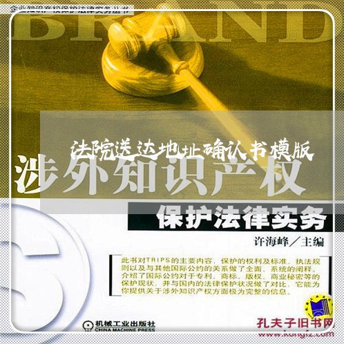 法院送达地址确认书模版