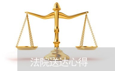 法院送达心得