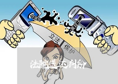 法院送达纠纷