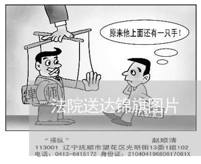 法院送达锦旗图片 法院送达锦旗图片