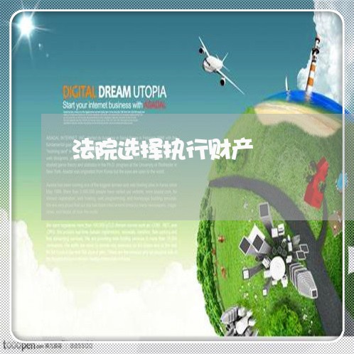 法院选择执行财产 法院选择执行财产