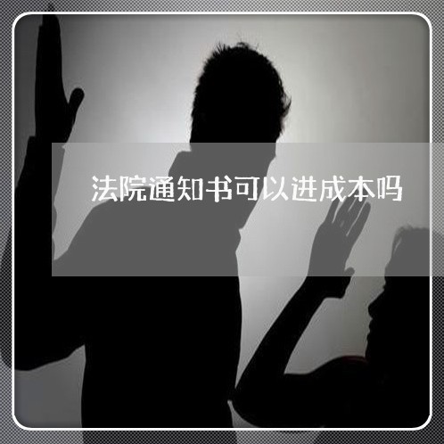 法院通知书可以进成本吗