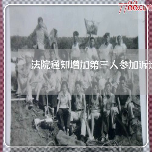 法院通知增加第三人参加诉讼