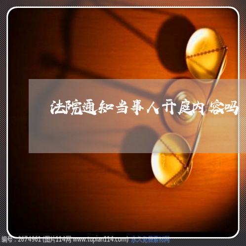 法院通知当事人开庭内容吗