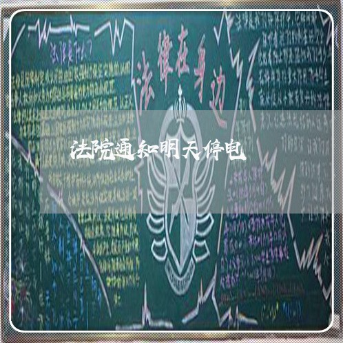 法院通知明天停电