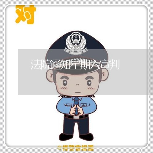 法院通知星期六宣判 法院通知星期六宣判