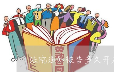 法院通知被告多久开庭