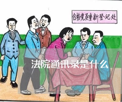 法院通讯录是什么
