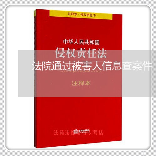 法院通过被害人信息查案件 法院通过被害人信息查案件