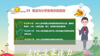 法院速录听力 法院速录听力