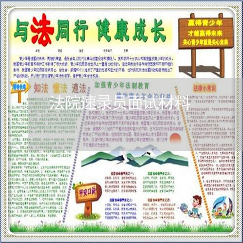 法院速录员面试材料 法院速录员面试材料