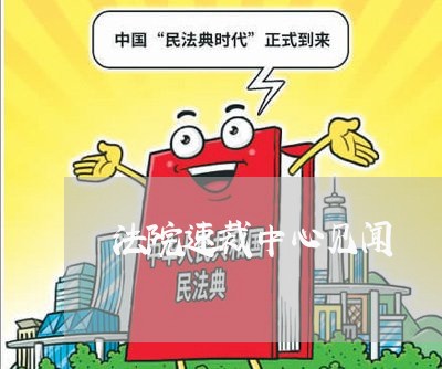 法院速裁中心见闻