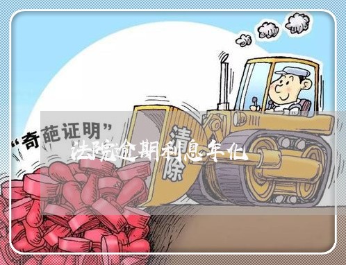 法院逾期利息年化