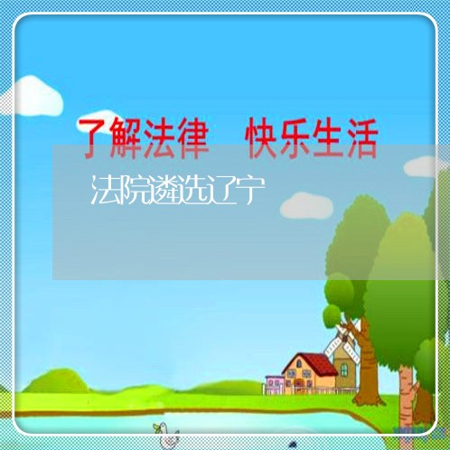 法院遴选辽宁
