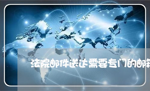 法院邮件送达需要专门的邮箱吗 法院邮件送达需要专门的邮箱吗