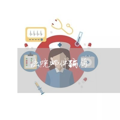 法院邮件骗局
