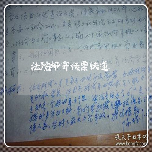 法院邮寄传票快递