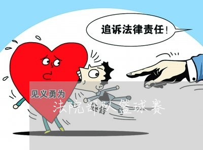 法院部队篮球赛
