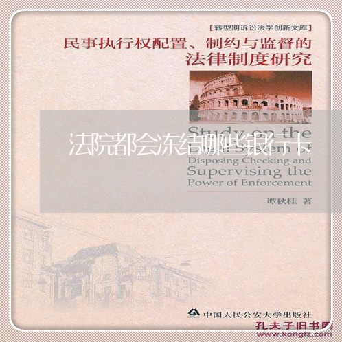 法院都会冻结哪些银行卡 法院都会冻结哪些银行卡