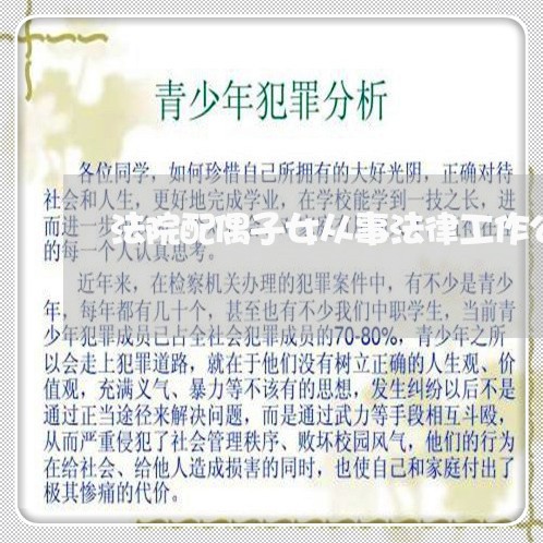 法院配偶子女从事法律工作公示 法院配偶子女从事法律工作公示