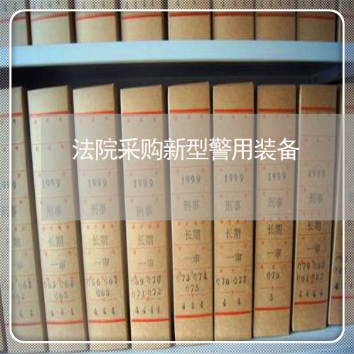 法院采购新型警用装备