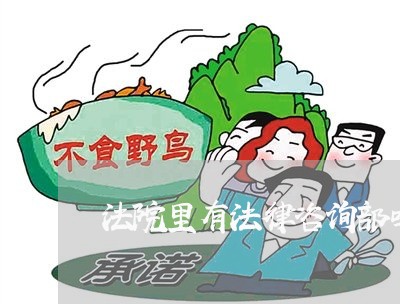 法院里有法律咨询部吗 法院里有法律咨询部吗