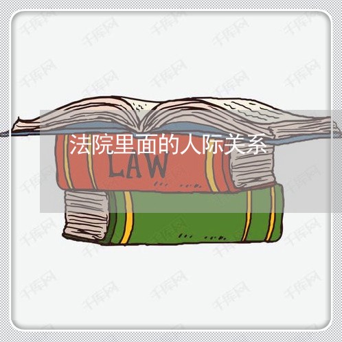 法院里面的人际关系