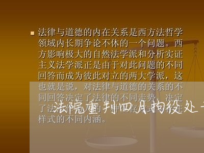 法院重判四月拘役处千元罚金