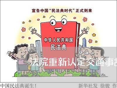 法院重新认定交通事故条例 法院重新认定交通事故条例
