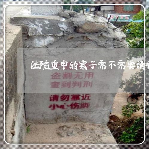 法院重申的案子需不需要请律师