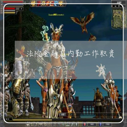 法院金融庭内勤工作职责