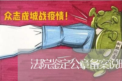 法院鉴定公章备案说明 法院鉴定公章备案说明