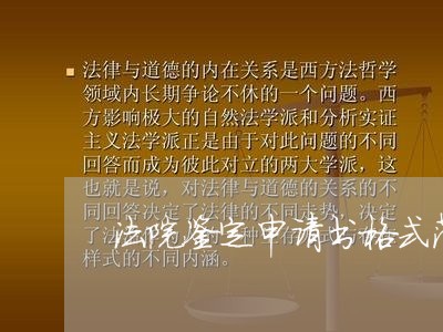 法院鉴定申请书格式范文